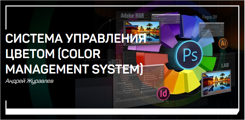 Система управления цветом (Color Management System_0.png